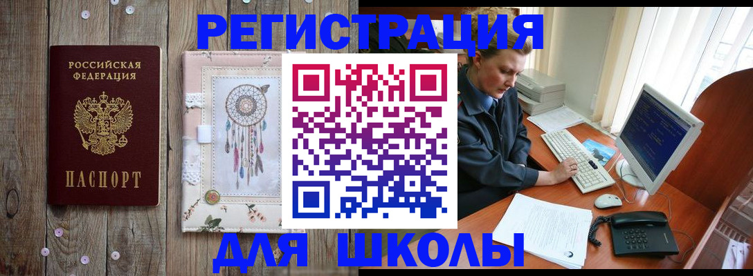 временная регистрация для школы в Фокино